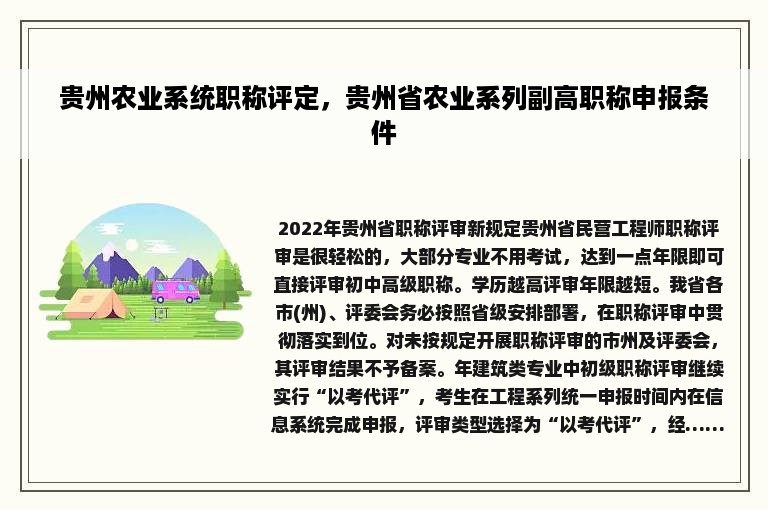 贵州农业系统职称评定，贵州省农业系列副高职称申报条件