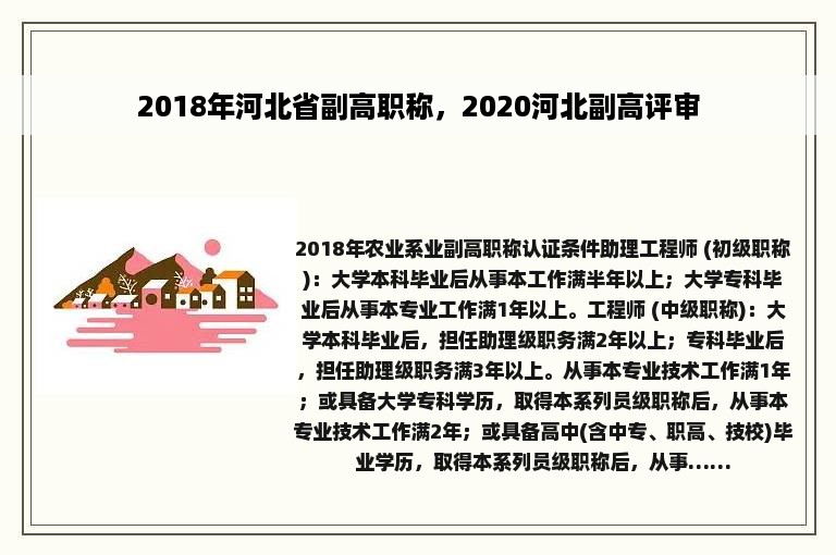 2018年河北省副高职称，2020河北副高评审