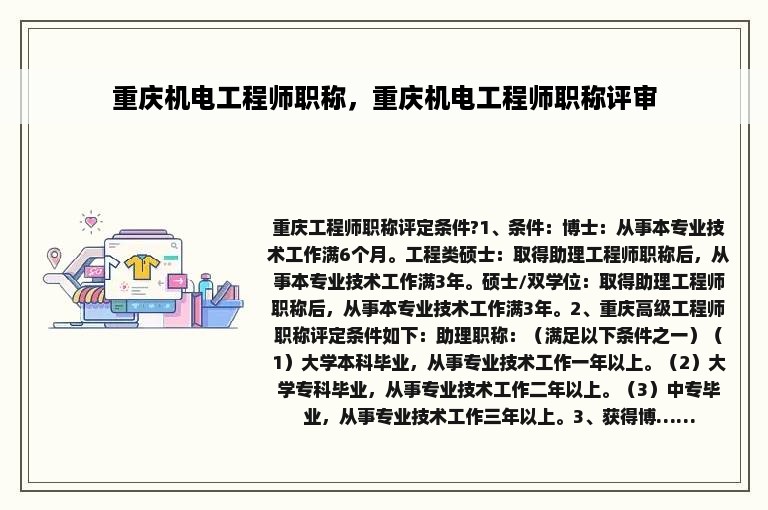 重庆机电工程师职称，重庆机电工程师职称评审