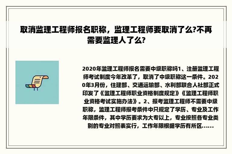 取消监理工程师报名职称，监理工程师要取消了么?不再需要监理人了么?