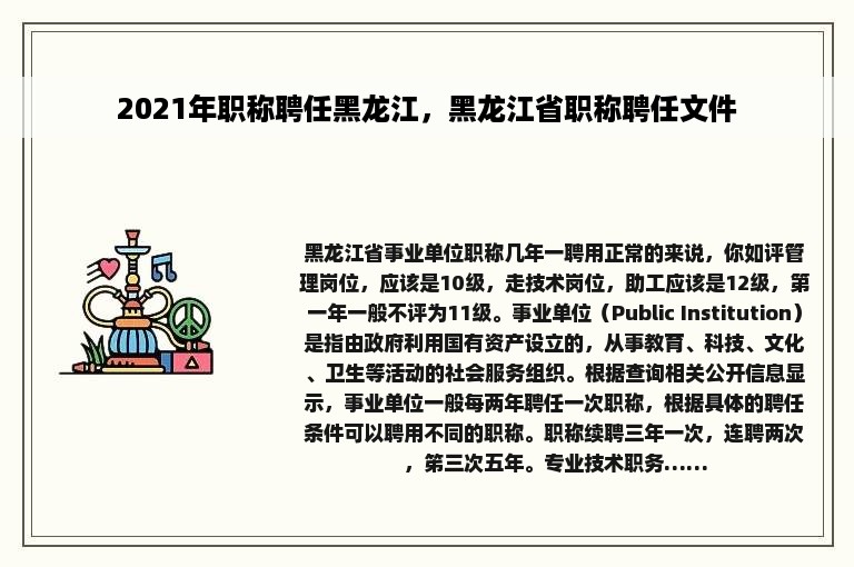 2021年职称聘任黑龙江，黑龙江省职称聘任文件