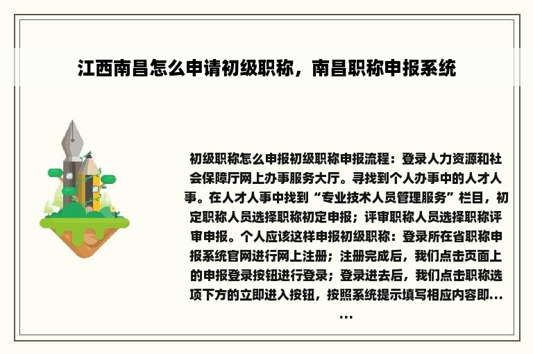 江西南昌怎么申请初级职称，南昌职称申报系统