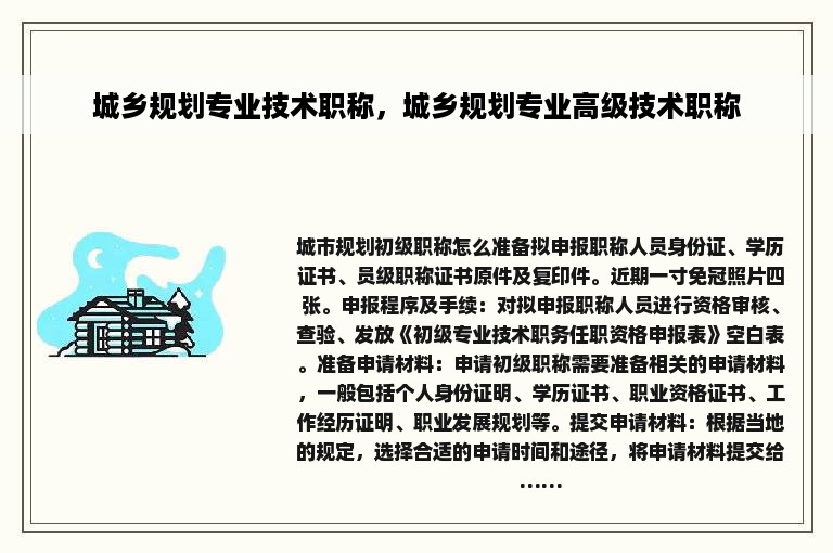 城乡规划专业技术职称，城乡规划专业高级技术职称