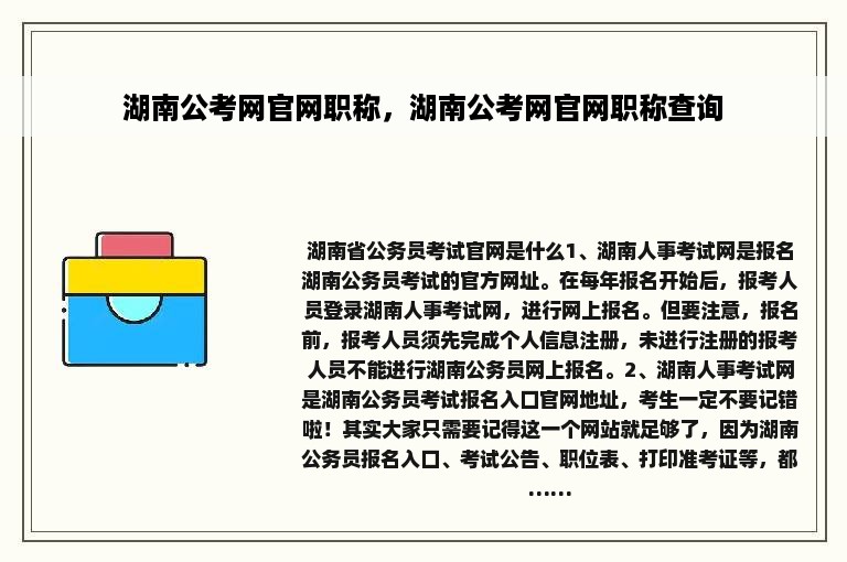 湖南公考网官网职称，湖南公考网官网职称查询