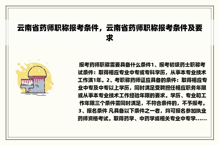 云南省药师职称报考条件，云南省药师职称报考条件及要求