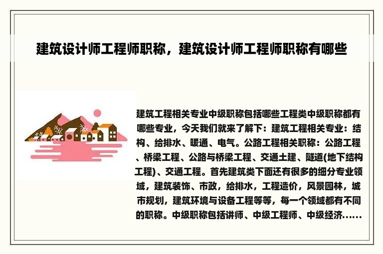 建筑设计师工程师职称，建筑设计师工程师职称有哪些