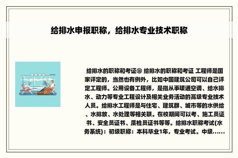 给排水申报职称，给排水专业技术职称