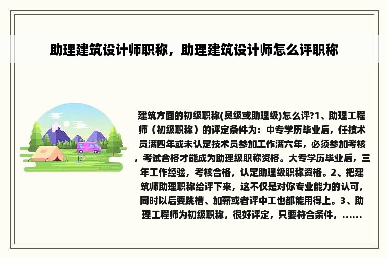 助理建筑设计师职称，助理建筑设计师怎么评职称