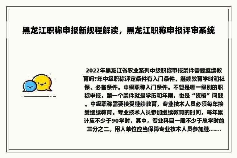 黑龙江职称申报新规程解读，黑龙江职称申报评审系统