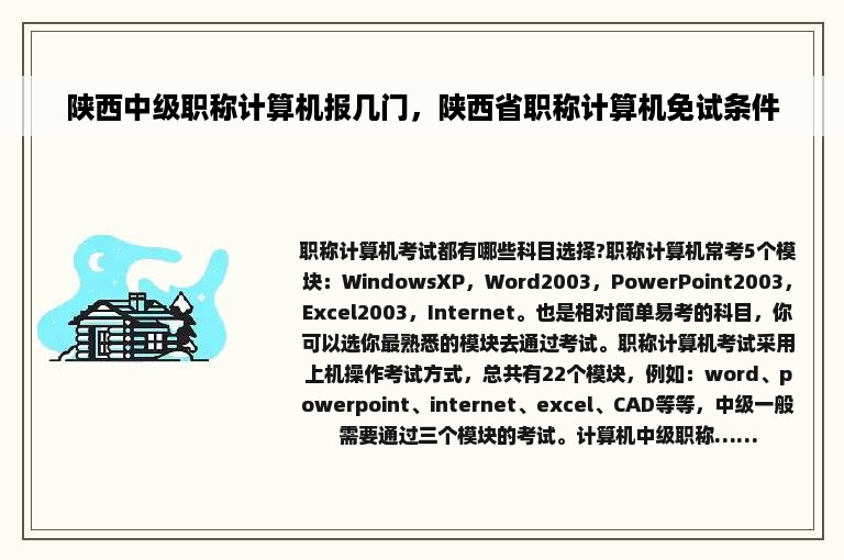 陕西中级职称计算机报几门，陕西省职称计算机免试条件