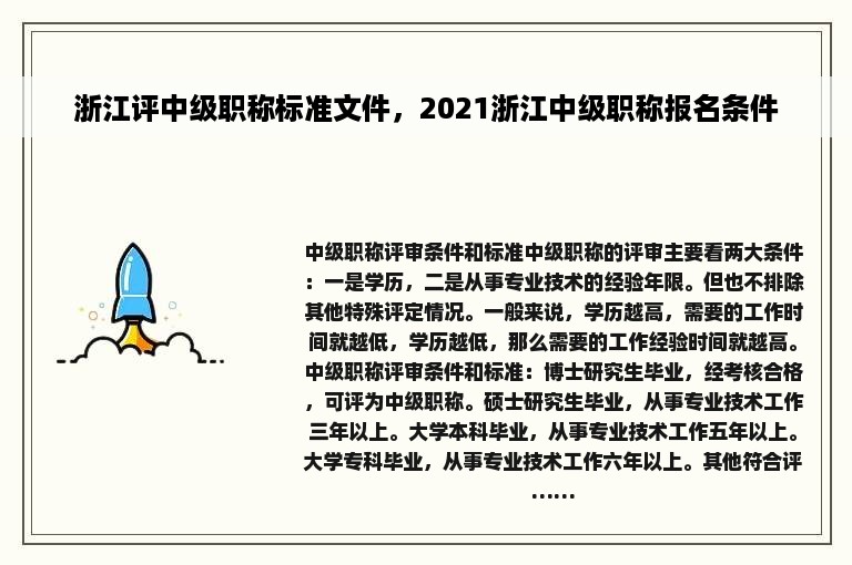 浙江评中级职称标准文件，2021浙江中级职称报名条件