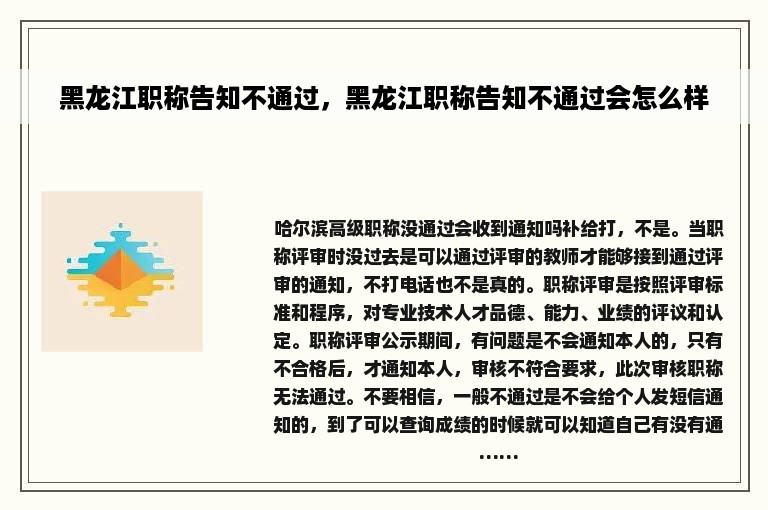 黑龙江职称告知不通过，黑龙江职称告知不通过会怎么样