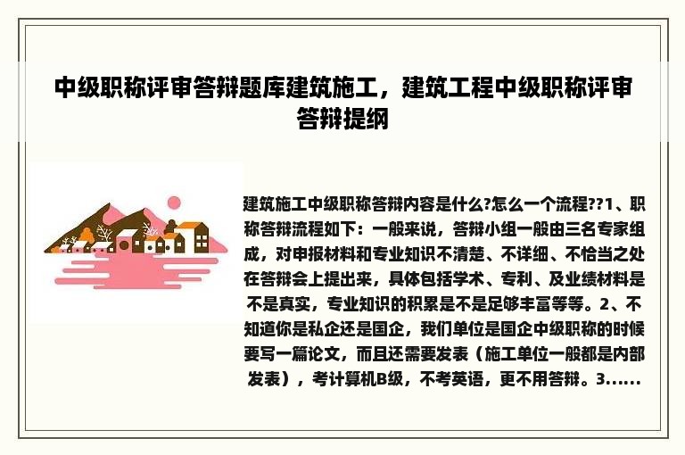 中级职称评审答辩题库建筑施工，建筑工程中级职称评审答辩提纲