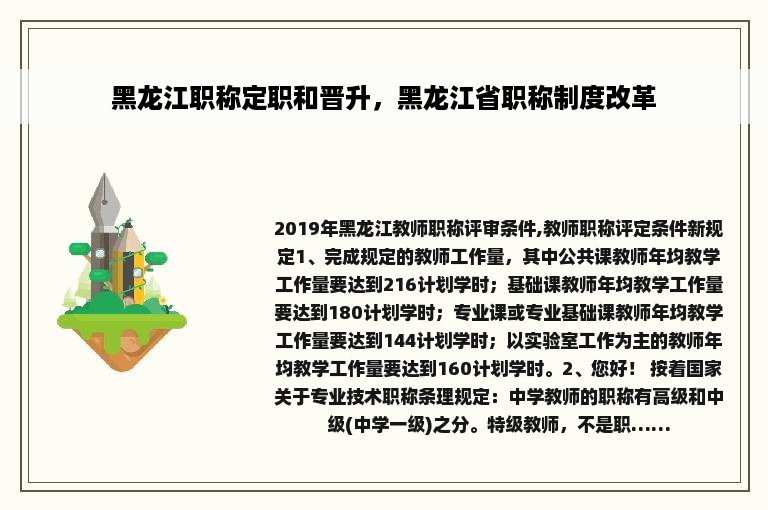 黑龙江职称定职和晋升，黑龙江省职称制度改革