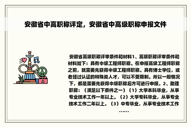 安徽省中高职称评定，安徽省中高级职称申报文件