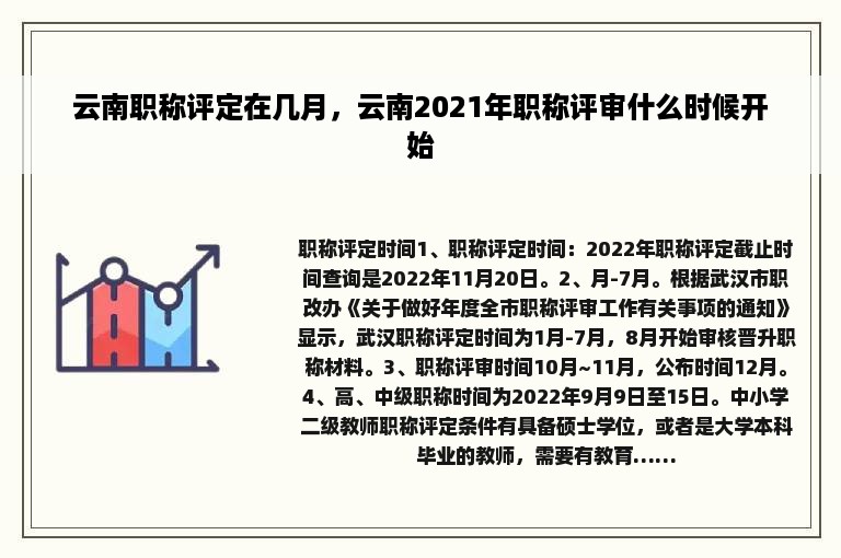 云南职称评定在几月，云南2021年职称评审什么时候开始