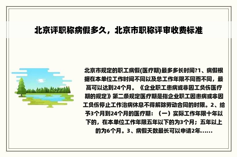 北京评职称病假多久，北京市职称评审收费标准