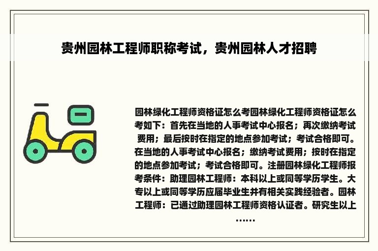 贵州园林工程师职称考试，贵州园林人才招聘