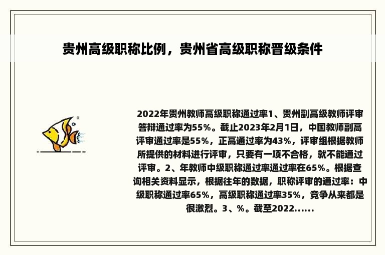 贵州高级职称比例，贵州省高级职称晋级条件