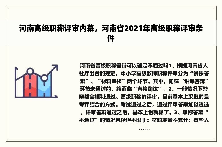 河南高级职称评审内幕，河南省2021年高级职称评审条件