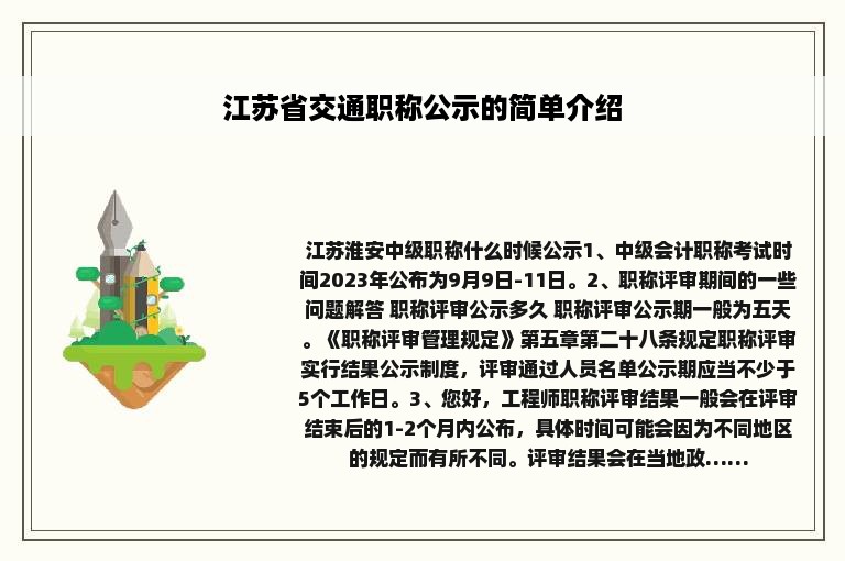 江苏省交通职称公示的简单介绍