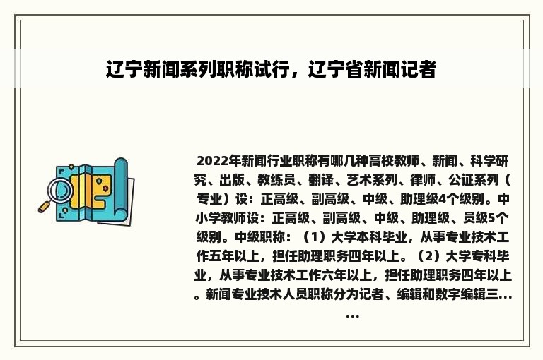 辽宁新闻系列职称试行，辽宁省新闻记者