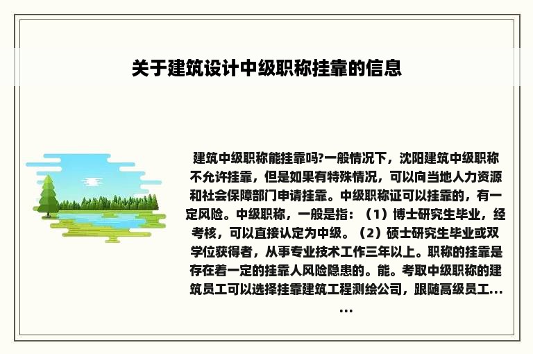 关于建筑设计中级职称挂靠的信息