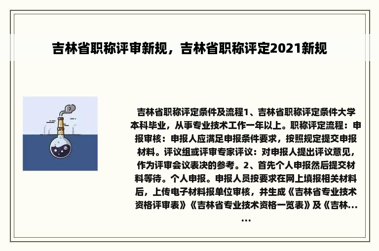 吉林省职称评审新规，吉林省职称评定2021新规