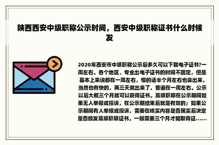 陕西西安中级职称公示时间，西安中级职称证书什么时候发