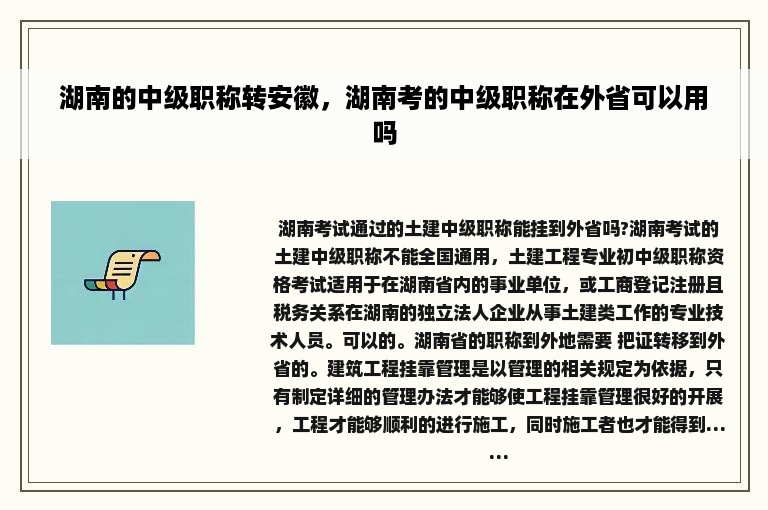 湖南的中级职称转安徽，湖南考的中级职称在外省可以用吗