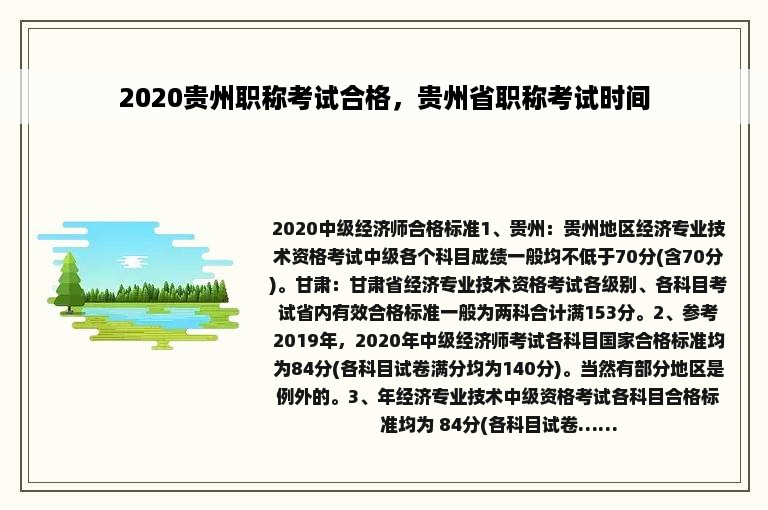 2020贵州职称考试合格，贵州省职称考试时间