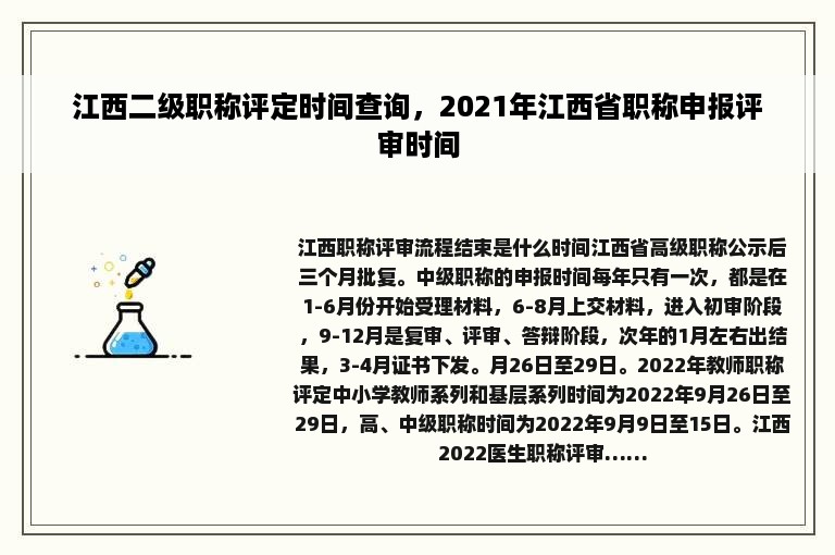 江西二级职称评定时间查询，2021年江西省职称申报评审时间