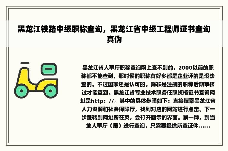 黑龙江铁路中级职称查询，黑龙江省中级工程师证书查询真伪