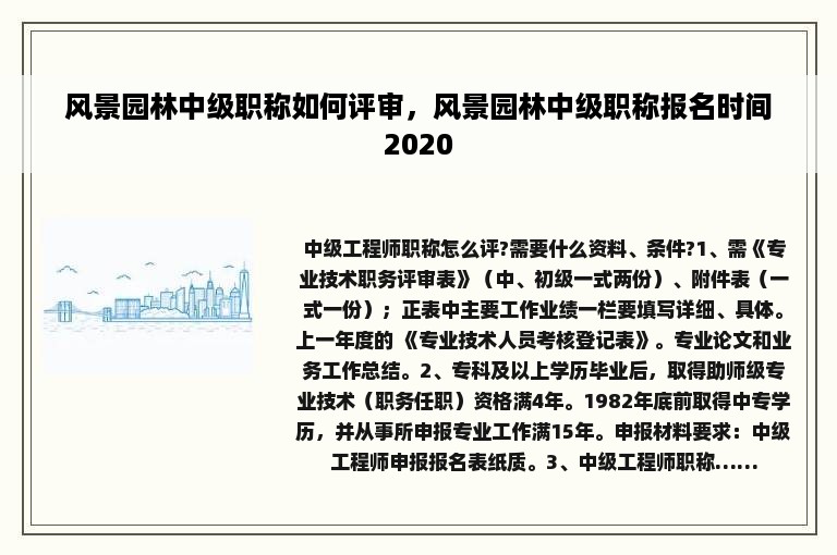 风景园林中级职称如何评审，风景园林中级职称报名时间2020