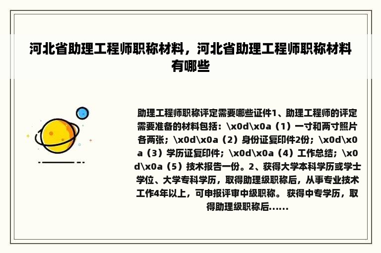 河北省助理工程师职称材料，河北省助理工程师职称材料有哪些