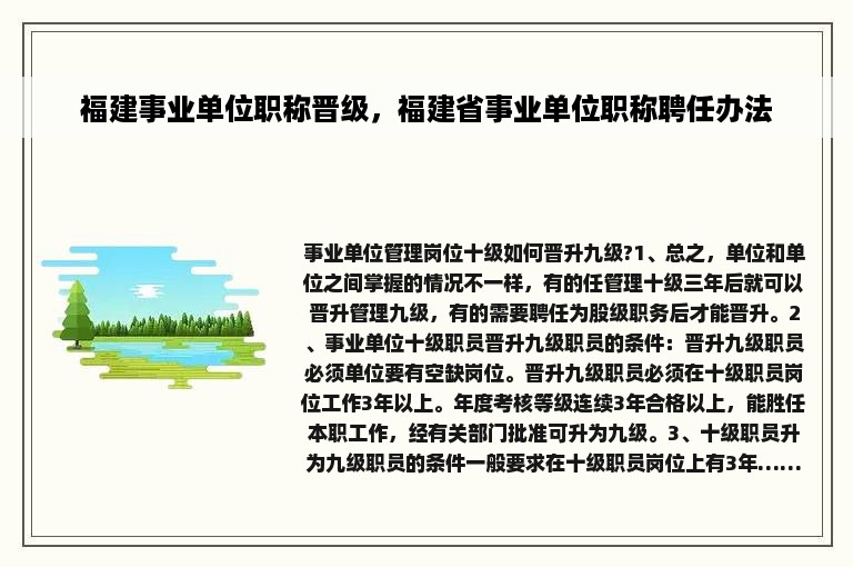 福建事业单位职称晋级，福建省事业单位职称聘任办法