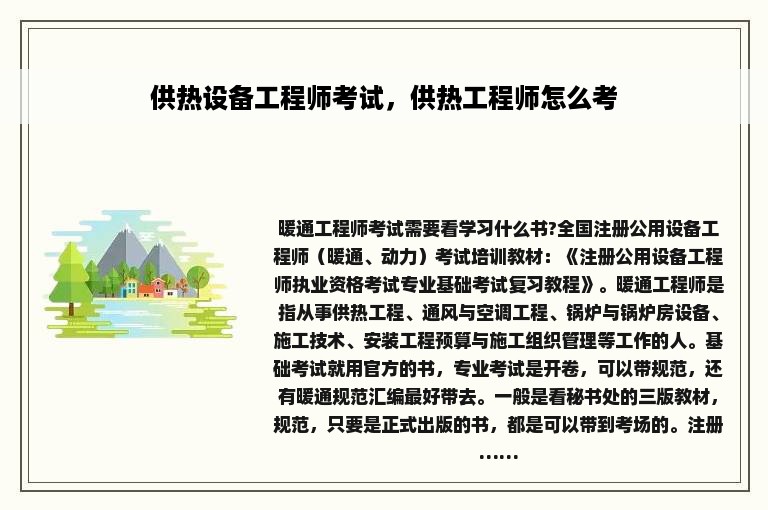 供热设备工程师考试，供热工程师怎么考