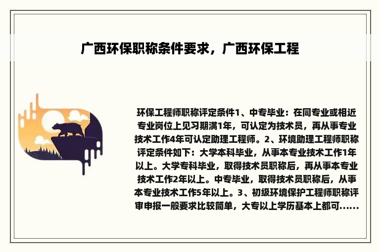 广西环保职称条件要求，广西环保工程