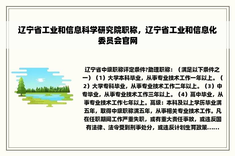 辽宁省工业和信息科学研究院职称，辽宁省工业和信息化委员会官网