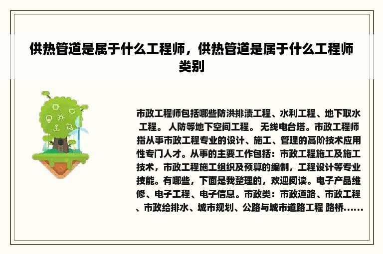 供热管道是属于什么工程师，供热管道是属于什么工程师类别