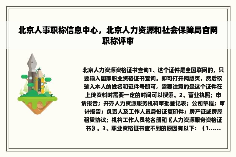 北京人事职称信息中心，北京人力资源和社会保障局官网职称评审