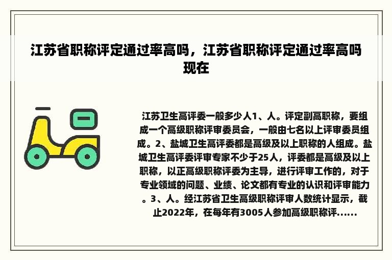 江苏省职称评定通过率高吗，江苏省职称评定通过率高吗现在