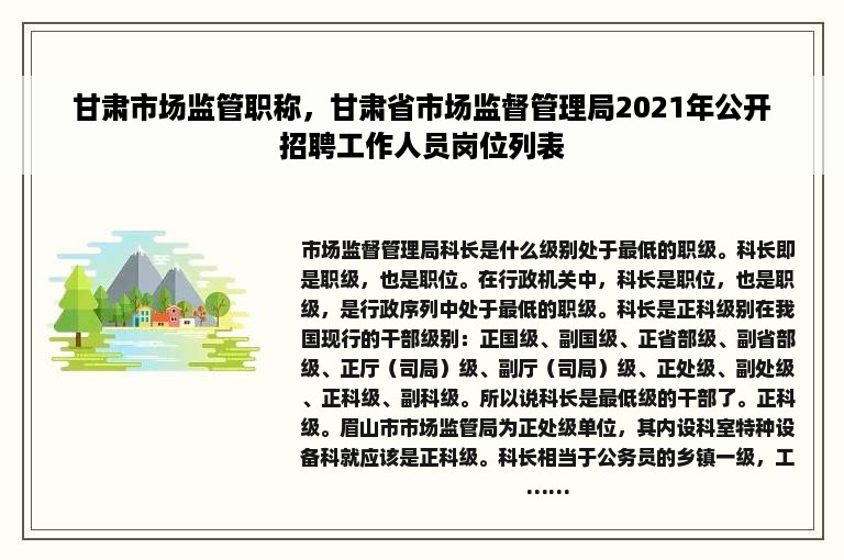 甘肃市场监管职称，甘肃省市场监督管理局2021年公开招聘工作人员岗位列表