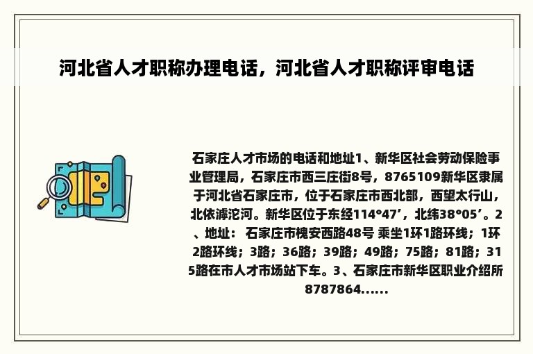 河北省人才职称办理电话，河北省人才职称评审电话