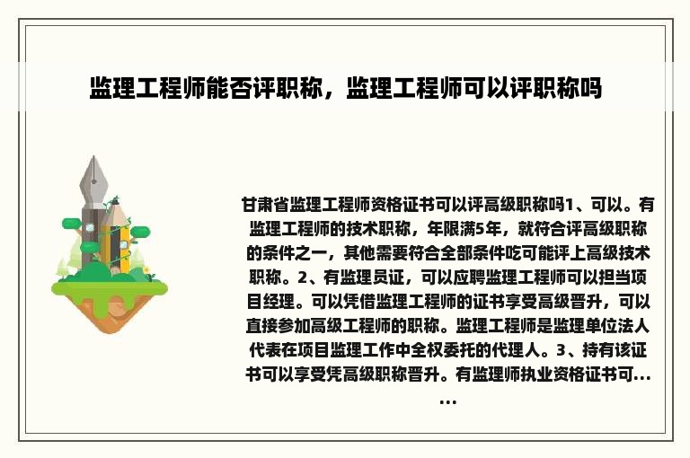 监理工程师能否评职称，监理工程师可以评职称吗