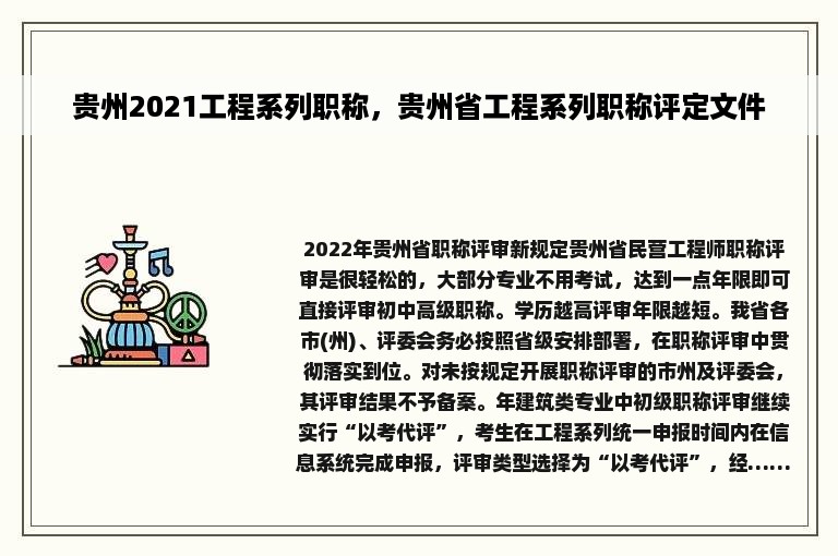 贵州2021工程系列职称，贵州省工程系列职称评定文件