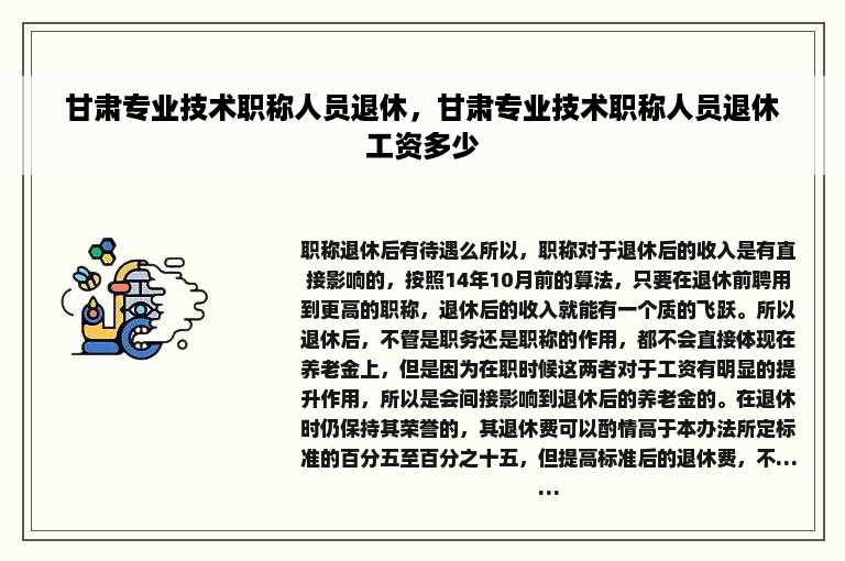 甘肃专业技术职称人员退休，甘肃专业技术职称人员退休工资多少