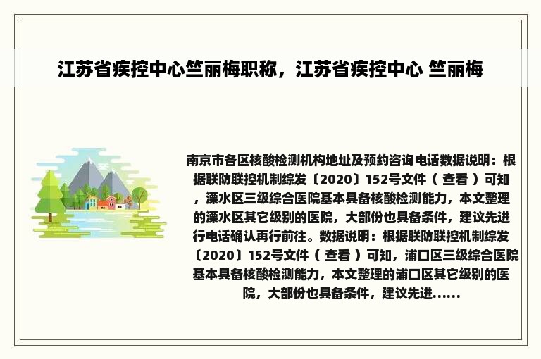 江苏省疾控中心竺丽梅职称，江苏省疾控中心 竺丽梅