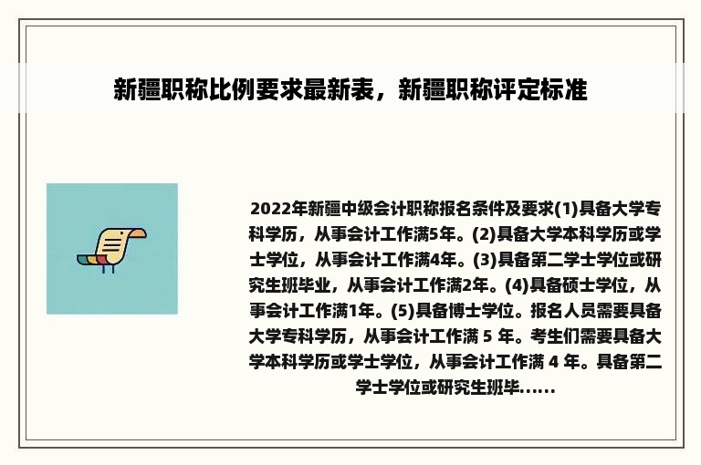 新疆职称比例要求最新表，新疆职称评定标准