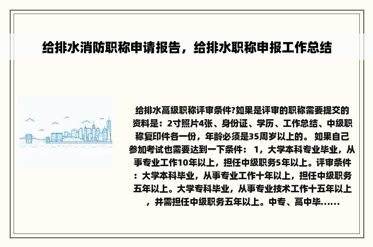 给排水消防职称申请报告，给排水职称申报工作总结